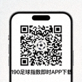 手机端190足球指数即时APP下载二维码图片