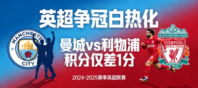 英超争冠白热化曼城与利物浦积分仅差一分的激烈竞争